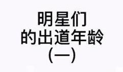 今日爆料小助手,娱乐圈最新猛料大曝光！